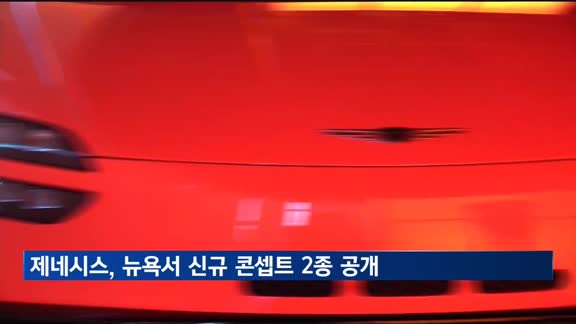 제네시스, 초대형 전동화 SUV '네오룬'·고성능 'GV60 마그마' 최초 공개