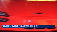 제네시스, 초대형 전동화 SUV '네오룬'·고성능 'GV60 마그마' 최초 공개