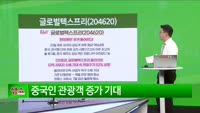 [생생한 주식쇼 생쇼] 글로벌텍스프리 (204620)