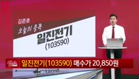 [생생한 주식쇼 생쇼] 일진전기 (103590)