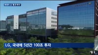 현대차 68조·LG 100조…'통 큰 투자' 왜?