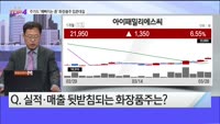[오늘장TOP5 4위] 주가도 '예뻐지는 중' 화장품주 입춘대길