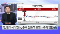 [오늘장TOP5 1위] 한미사이언스 주총, 모녀의 승리 이어질까