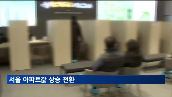 서울 아파트값 상승 전환…마포·송파 등 12개구 상승