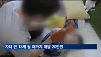 자녀가 만 18세 될 때까지 매달 20만 원…'양육비 선지급제' 도입