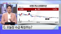 [오늘장TOP5 3위] 아모레퍼시픽, 호텔신라, 미스터블루, 브랜드엑스코퍼