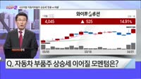 [오늘장TOP5 2위] 샤오미발 자동차부품주 상승세 '춘풍 vs 태풍'
