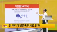 [생생한 주식쇼 생쇼] 티앤엘 (340570) 