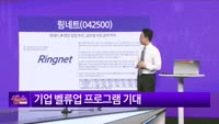 [생생한 주식쇼 생쇼] 링네트 (042500)