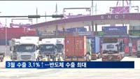 6개월 연속 '수출 플러스'…반도체 21개월만 최대