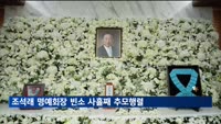 조석래 명예회장 빈소 사흘째 추모행렬…"기술경영 선각자"