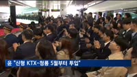 윤 대통령 "신형 KTX-청룡 5월부터 투입…전국 2시간 생활권 실현"