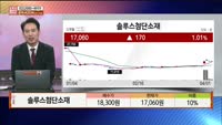 [주상전화] 솔루스첨단소재 (336370) 