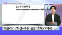 [오늘장TOP5 2위] 2차전지, 개인투자자 1분기만 2조원 매수