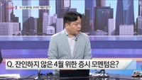 [오늘장TOP5 1위] 코스피 봄바람, 잔인한 4월은 없다?