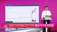 [생생한 주식쇼 생쇼] 금양그린파워 (282720) 