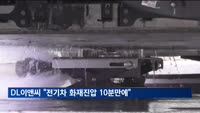 DL이앤씨, 세계 최초로 '건물용 전기차 화재진압 시스템' 개발