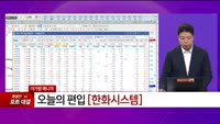  [특이점 종목] 한화시스템 (272210) 