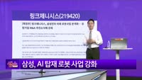 [생생한 주식쇼 생쇼] 링크제니시스 (219420)