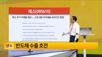 [생생한 주식쇼 생쇼] 테스 (095610) 
