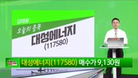 [생생한 주식쇼 생쇼] 대성에너지 (117580) 