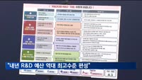 대통령실 "내년 R&D 예산 역대 최고 수준 편성"
