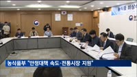 농식품부 "안정대책 속도·전통시장도 지원…물가부담 더 낮춰"