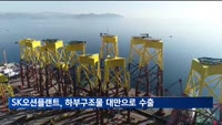 SK오션플랜트, 세계 최대 수준 해상풍력 하부구조물 대만으로 수출