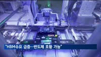 최상목 만난 전문가들 "HBM수요 급증…반도체 호황 가능"