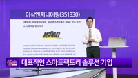 [생생한 주식쇼 생쇼] 이삭엔지니어링 (351330) 