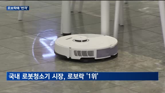 안방서 중국 '로보락'에 밀렸다…삼성·LG, AI 일체형 로봇청소기로 '맞수'