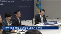 신생아 특례 대출 신혼부부 소득 기준 2억 원으로 완화