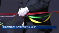 IBK벤처투자 정식 출범…"금융지원 사각지대 해소"