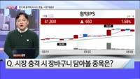 [오늘장TOP5 4위]  반도체 충격에 지수도 흔들, 시장 대응은?