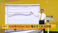 [생생한 주식쇼 생쇼] 티씨케이 (064760) 