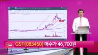 [생생한 주식쇼 생쇼] GST (083450)