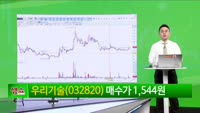 [생생한 주식쇼 생쇼] 우리기술 (032820) 