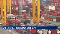 2월 경상수지 68억6천만 달러 흑자…반도체 호조에 10개월째 흑자