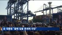 윤 대통령 "올해 일몰 톤세제 연장…5.5조 원 친환경 선박금융 제공"