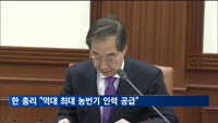 한 총리 "사과 등 10대 품목 중심 역대 최대 농번기 인력 공급"