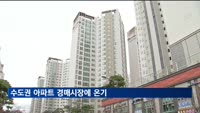 수도권 아파트 경매시장에 온기…3월 낙찰가율 20개월만에 최고