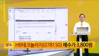 [생생한 주식쇼 생쇼] HB테크놀러지 (078150)