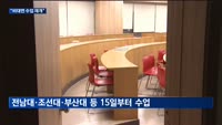 의료공백 장기화…무더기 유급 임박에 비대면 수업 재개 나선 의대