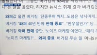버거킹 상징 '와퍼' 판매 종료에 혼란…노이즈 마케팅 논란 일파만파