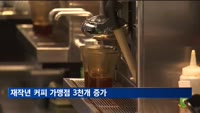 재작년 커피 프랜차이즈 가맹점 3천개 늘어