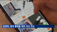 공정위, 중국 플랫폼 테무 조사 착수