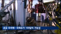 공급 우려에…국제유가 100달러 가능성