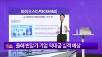 [생생한 주식쇼 생쇼] 바이오스마트 (038460) 