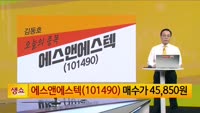 [생생한 주식쇼 생쇼] 에스앤에스텍 (101490) 