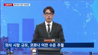 [집중취재] 코로나 이전 수준 회복한 외식업 시장…물가는 고민